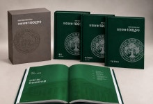 유한양행 창립 100주년 기념 '유한양행 100년사' 발간