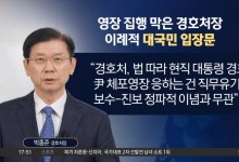 박종준 경호처장 “尹 체포 응하면 직무유기”