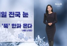 전국 많은 눈…한파 온다[날씨]