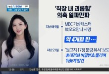 MBC 기상캐스터 ‘직장 내 괴롭힘 사망’ 의혹