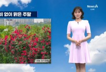 비 없이 더운 주말…강한 자외선 유의[날씨]