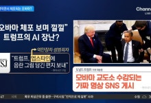 백악관서 체포되는 오바마?…가짜 동영상 유포한 트럼프