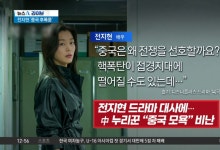 전지현 드라마 대사에 中 발칵…왜?