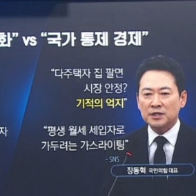 ‘기적의 논리’ vs ‘기적의 억지’…부동산 설전