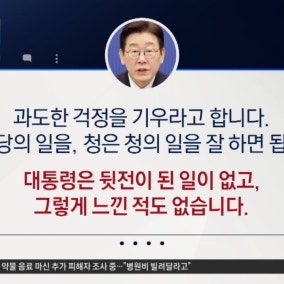 ‘당청 엇박자’ 논란에 이 대통령 “뒷전 된 일 없다”