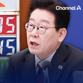 李대통령 “기름값 부당 책정은 위기 상황 이용한 바가지”