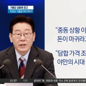 李 대통령 “돈이 마귀지만…” 기름값 급등 경고