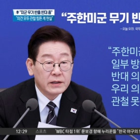 이 대통령 “주한미군 무기 반출, 반대 의견 내고 있어”