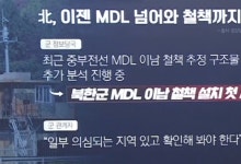 北, MDL 넘어 철책 설치하고 지뢰지대 조성