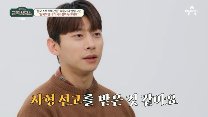 <b>곽윤기</b> “은퇴=사형선고 받는 느낌..그만해야 되는 건가 혼란스러워”(‘<b>금쪽</b>...