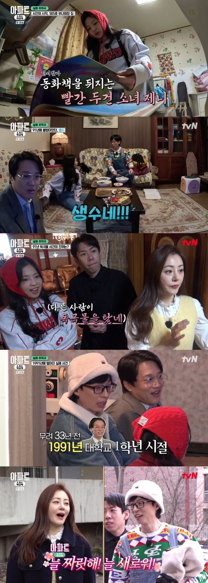 <b>유재석</b>, 5회 엔딩요정 등극…범인 잡기 성공 첫 단독 승리 (<b>아파트404</b>)