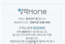 로또 청약에 청약홈 마비 사태… 결국 "밤 11시까지 청약 연장"