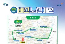 파주시, GTX 운정중앙역에 버스 도착 시간 단축[클릭! 자치뉴스]
