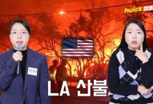박찬호 집도 태웠다는 최악의 LA 산불, 진화 어려운 이유 [영상]
