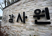 감사원 "검사 탄핵 반대 집단 성명, 중립 의무 위반 아니다"