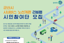 군산시, 시민 아이디어로 시내버스 노선 개편… 9월부터 시행