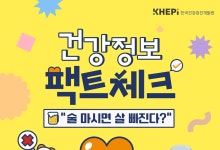 술 마시면 살 빠진다?…'거짓 정보' 주의보