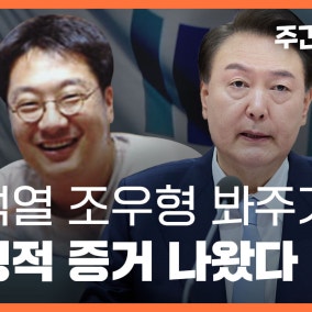 '윤석열 수사팀'의 조우형 봐주기, 결정적 증거 나왔다