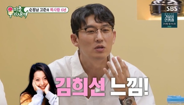 <b>고준</b> “김희선 닮은 6년 짝사랑, 그림자도 불경해 안 밟아” (미우새)[어제TV...