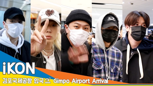 <b>아이콘</b>(iKON), 오늘 완전 취향저격! (입국)[뉴스엔TV]