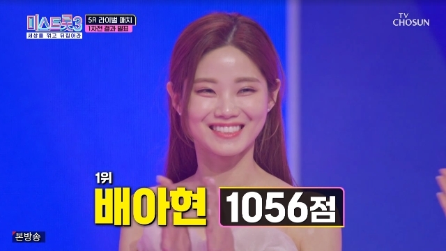 배아현, <b>인기투표</b>+5R 1차전 1위 강력 眞 후보‥<b>염유리</b> 탈락 위기‘미스트롯3’...
