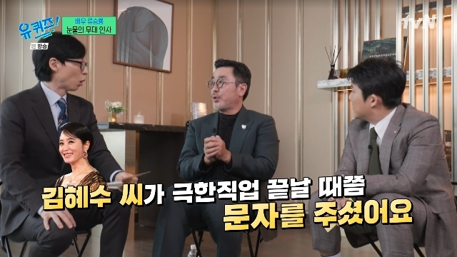 <b>류승룡</b> 펑펑 울린 김혜수 <b>미담</b> “연락하던 사이 아닌데 문자”(<b>유퀴즈</b>)[결정적...