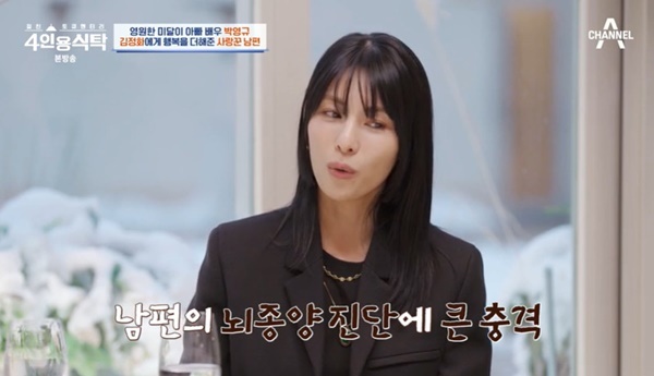 김정화 “<b>남편</b> 작년 <b>뇌종양</b> 진단 받고 우리 다 시한부 인생이라고” (4인용식...