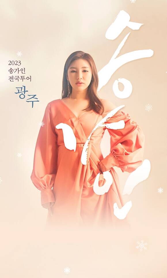 송가인, <b>광주 콘서트</b> <b>연기</b>…"관객 안전 최우선"
