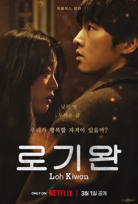 <b>송중기</b> 멜로 '<b>로기완</b>', 넷플릭스 글로벌 톱3 안착