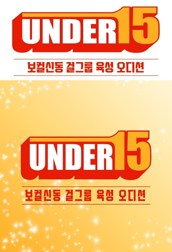 A new wave hits the domestic audition scene as Seo Hye Jin PD of Crea Studio unveils a global girl group audition, 'UNDER15', targeting talented children aged 3 to 15