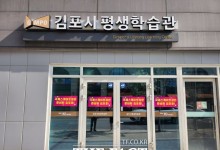 김포시, 교육부 주관 평생학습도시 재지정
