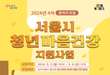 우울·불안 서울 청년에 심리상담…사후관리도
