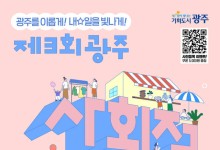 '제3회 광주 사회적경제박람회' 12~14일 김대중센터서 개최