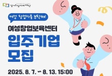 경기도일자리재단, '2025년 여성창업보육센터' 입주기업 모집