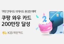 KB국민카드, '쿠팡와우카드' 출시 2년만에 발급 200만장 돌파