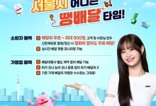 '땡배달' 내일부터 전 자치구 확대…배달앱 대비 10% 저렴