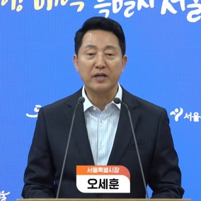 섭섭한 오세훈 "재건축 늦는 건 정부 협조 부족 탓"