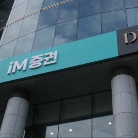 iM증권, 3분기 순익 30% 증가…브로커리지·PF 수익 확대
