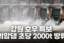[영상] 강원에 내려진 호우특보…의암댐 초당2000t 방류