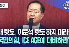 홍준표 "국민의힘, 내 탓 이준석 탓하지 마라···이번에는 살아남기 어려울 것"