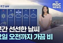 당분간 선선한 날씨···토요일 오전까지 가끔 비[주말 날씨]
