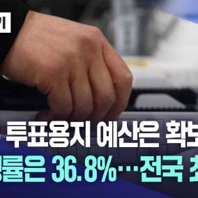 대구 투표용지 인쇄 예산 집행률 36.8%···전국 최하위권