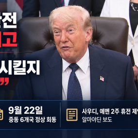 트럼프 "이란 공격해 전멸시킬지 중대한 결정 다가와"···"사우디, 오만 통해 후티 반군에 '2주 휴전' 제안"