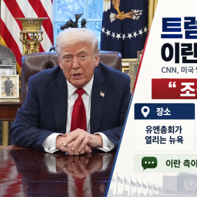 CNN "트럼프, 조건 맞는다면 유엔총회 열리는 뉴욕에서 이란 측과 회담하고 싶어해"
