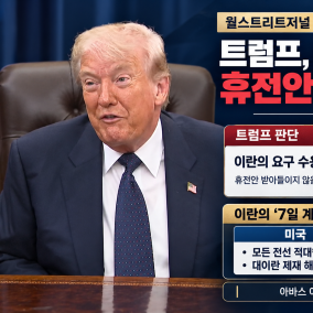 월스트리트저널 "트럼프, 이란의 `7일 계획` 휴전안 거부···11월 미 중간선거 후 폭격 재개 가능성"