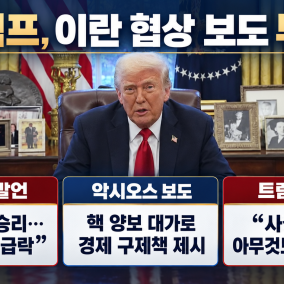 트럼프 "이란 전쟁, 미국이 곧 승리"···외신 "이란에 핵 포기로 경제적 대가 제시"