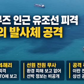 "호르무즈 해협 인근서 유조선 1척 미상 발사체에 피격···선원 전원 무사"