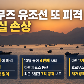"호르무즈 해협에서 또 유조선 피격"···이란 "호르무즈 재개방 안 해"