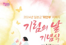 부산시 제7회 일본군 ‘위안부’ 피해자 기림의 날 기념행사 개최