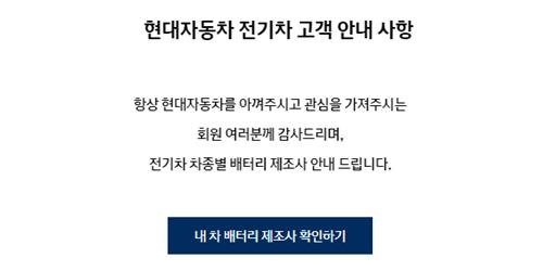 현대차·제네시스, 전기차 13종 배터리 제조사 홈페이지 공개